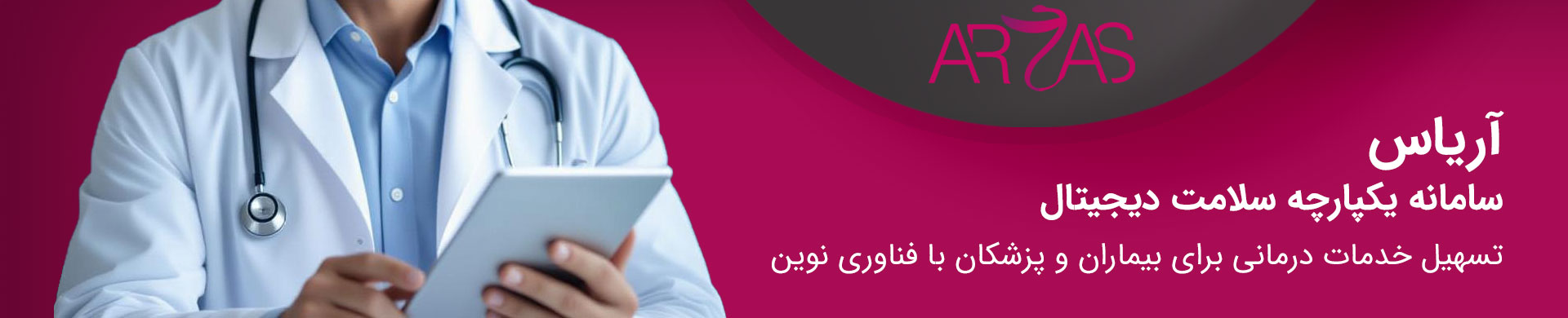 سامانه خدمات درمانی آریاس