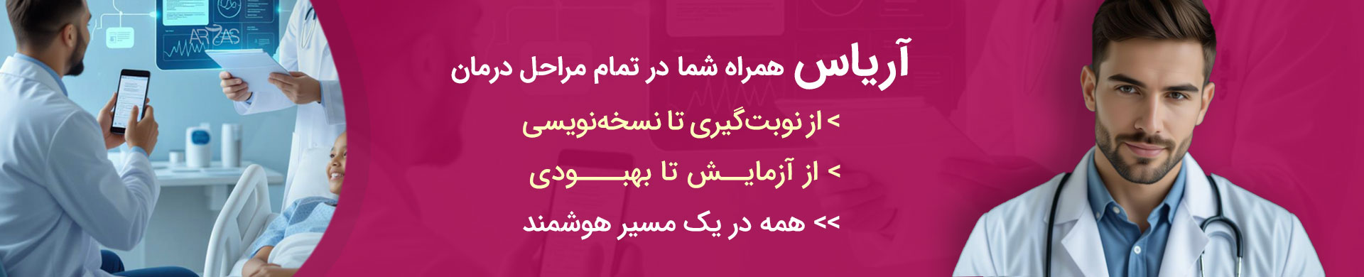 سامانه خدمات درمانی آریاس