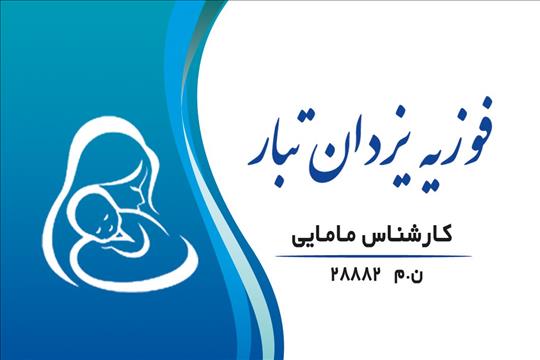مطب دکتر فوزیه یزدان تبار