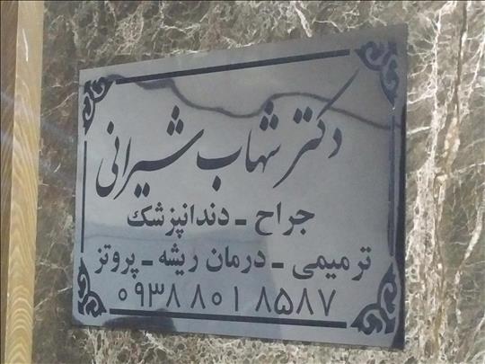 مطب دکتر شهاب شیرانی بیدآبادی