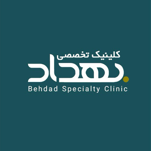 کلینیک فوق تخصصی بهداد